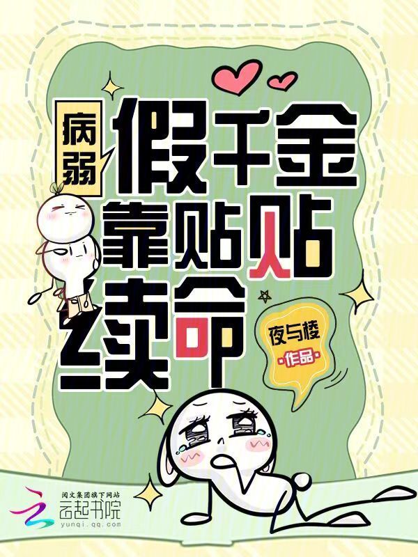 病弱假千金靠贴贴续命