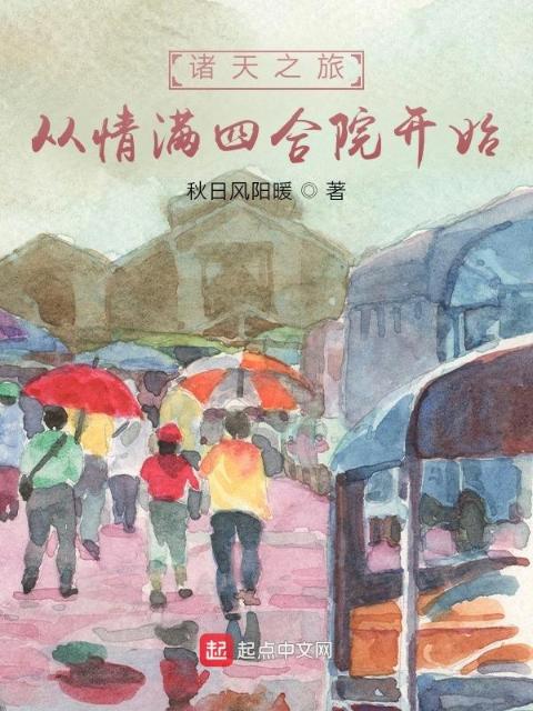 诸天之旅，从情满四合院开始