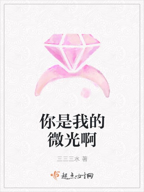 你是我的微光啊