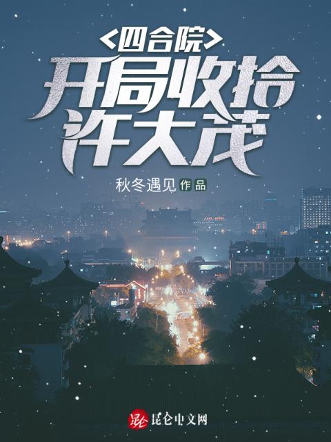 四合院：开局收拾许大茂