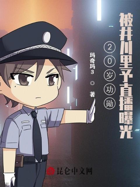 20岁功勋，被井川里予直播曝光