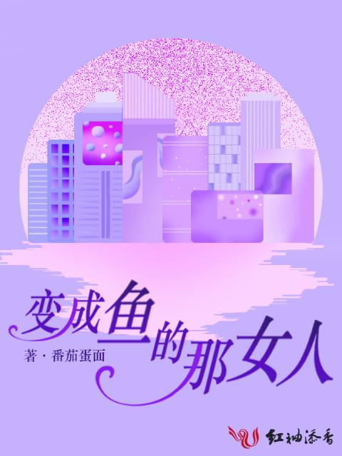 变成鱼的那女人