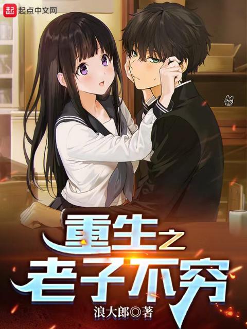 重生之老子不穷