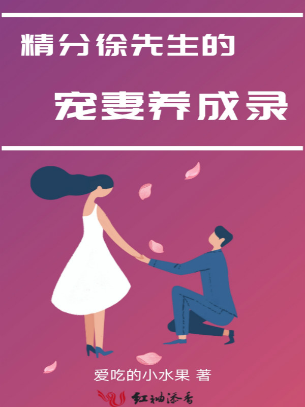精分徐先生的宠妻养成录