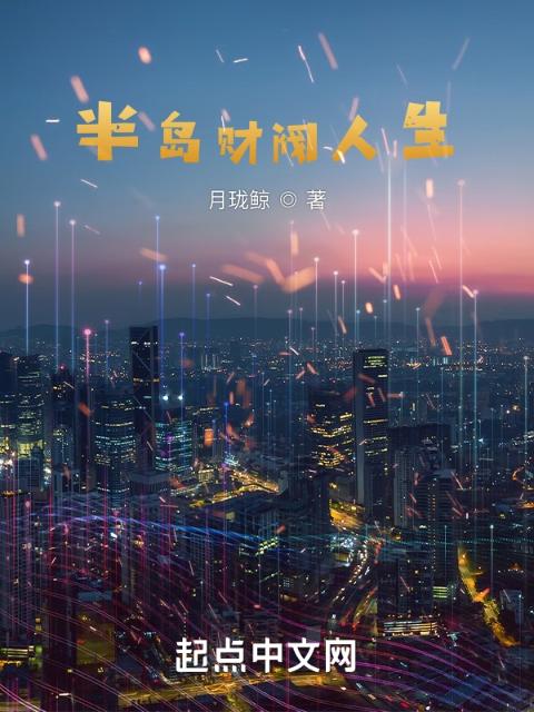 半岛财阀人生