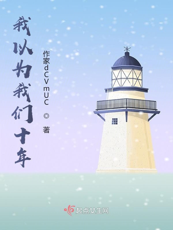 我以为榴莲视频在线观看成人官网入口十年