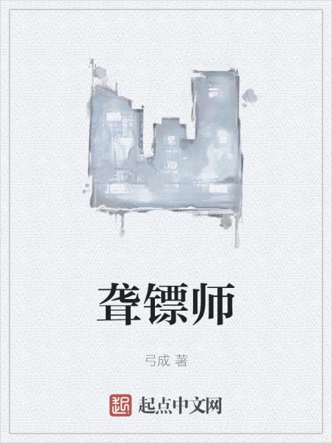 聋镖师