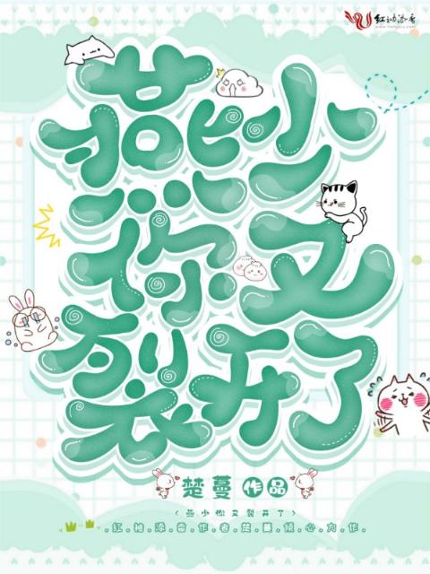 燕少你又裂开了