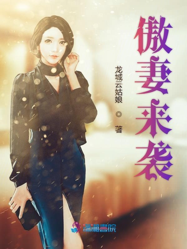 傲妻来袭
