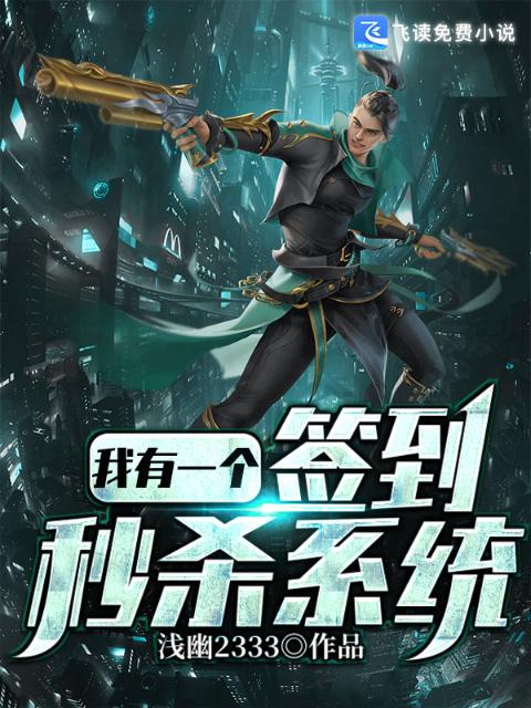 我有一个签到秒杀系统