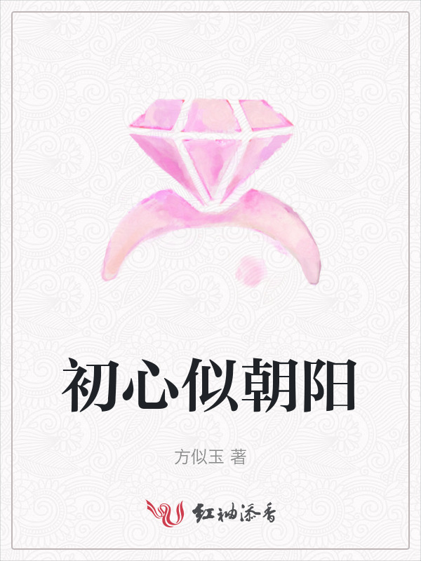 初心似朝阳