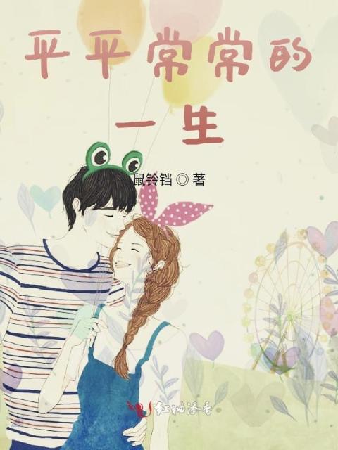 平平常常的一生
