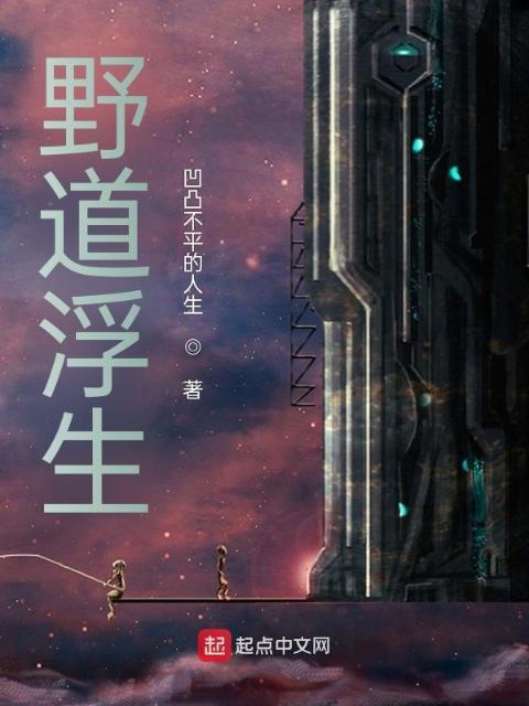 浮生野记
