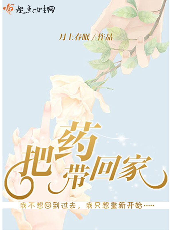 把药带回家