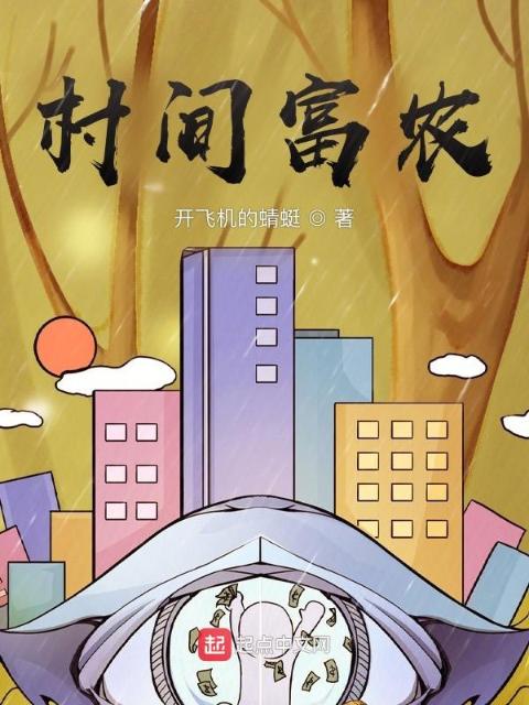 村间富农