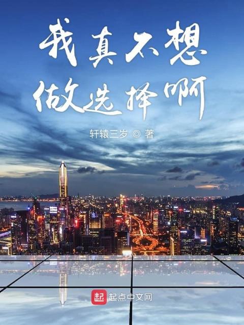 我真不想做选择啊