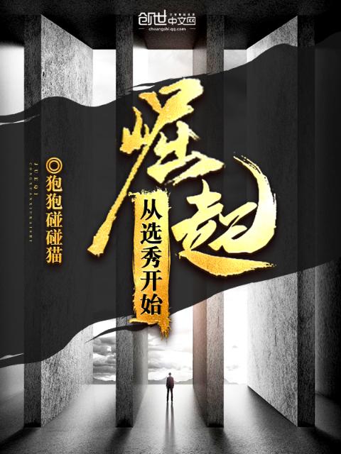 崛起从选秀开始