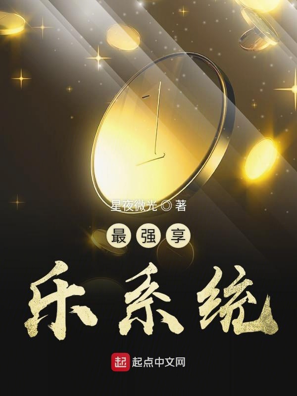 最强享乐系统