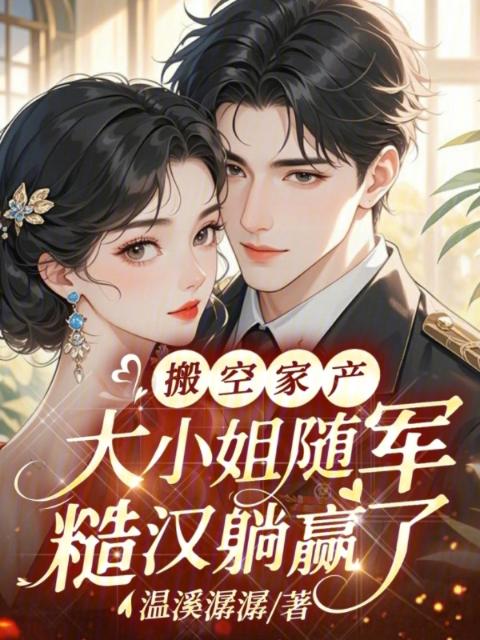 搬空家产，大小姐随军糙汉躺赢了