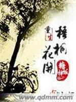 重生梧桐花开