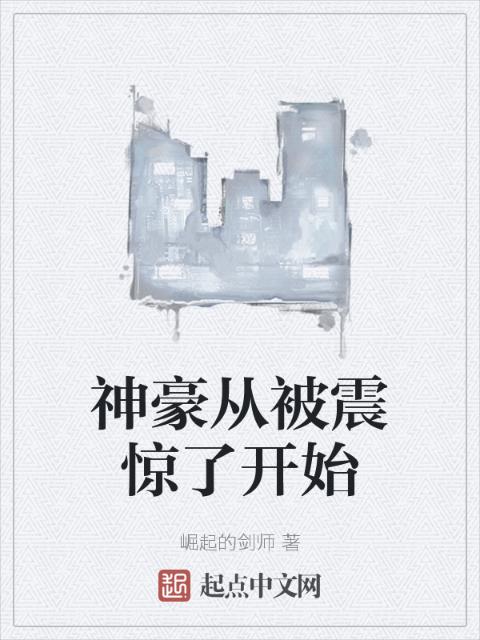 神豪从被震惊了开始