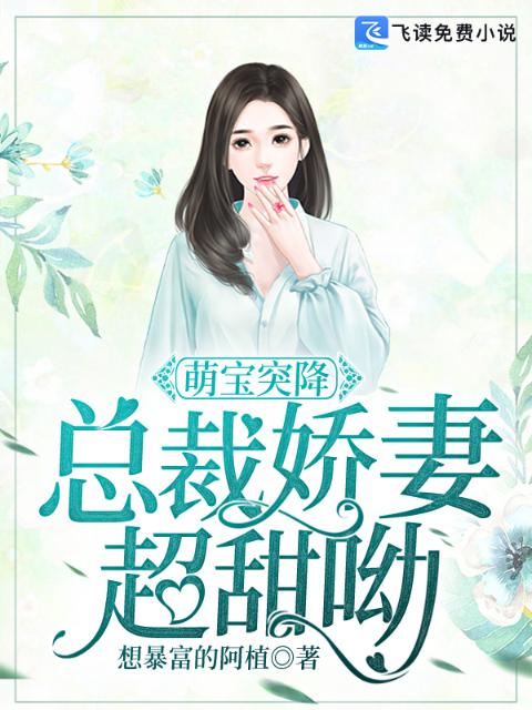 萌宝突降：总裁娇妻超甜呦