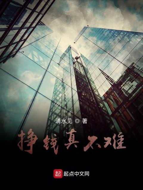 挣钱真不难