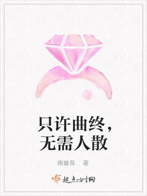 只许曲终，无需人散