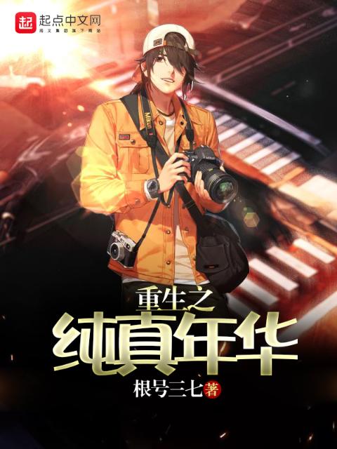 重生之纯真年华