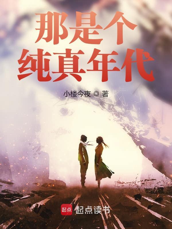 那是个纯真年代