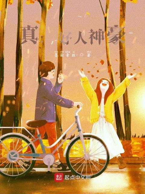 真：好人神豪