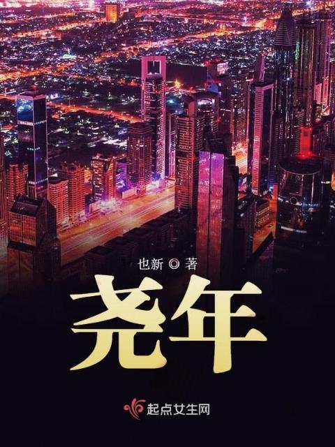 尧年