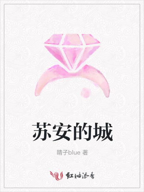 苏安的城