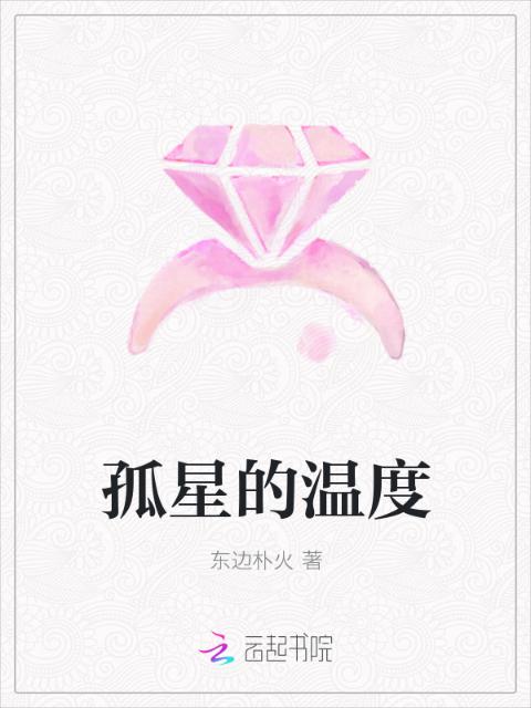 孤星的温度
