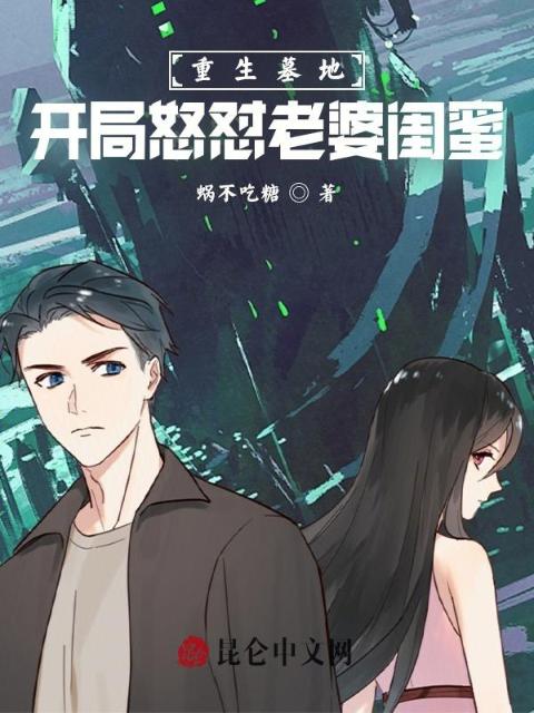 重生墓地，开局怒怼老婆闺蜜