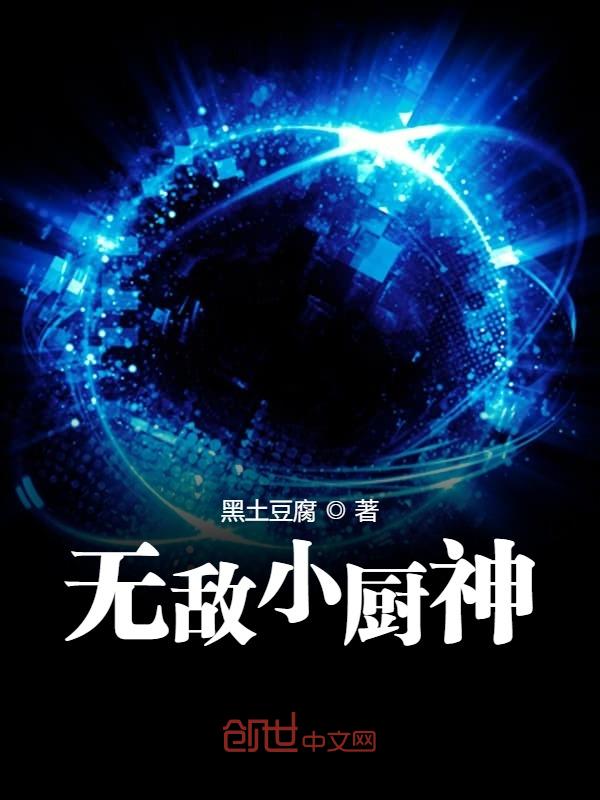 无敌小厨神