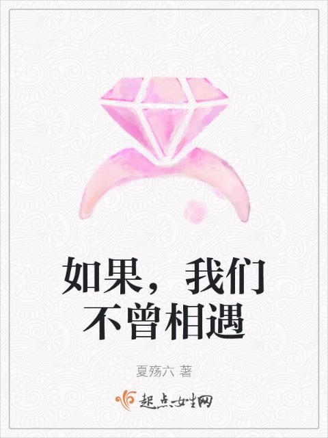 如果，榴莲视频在线观看成人官网入口不曾相遇