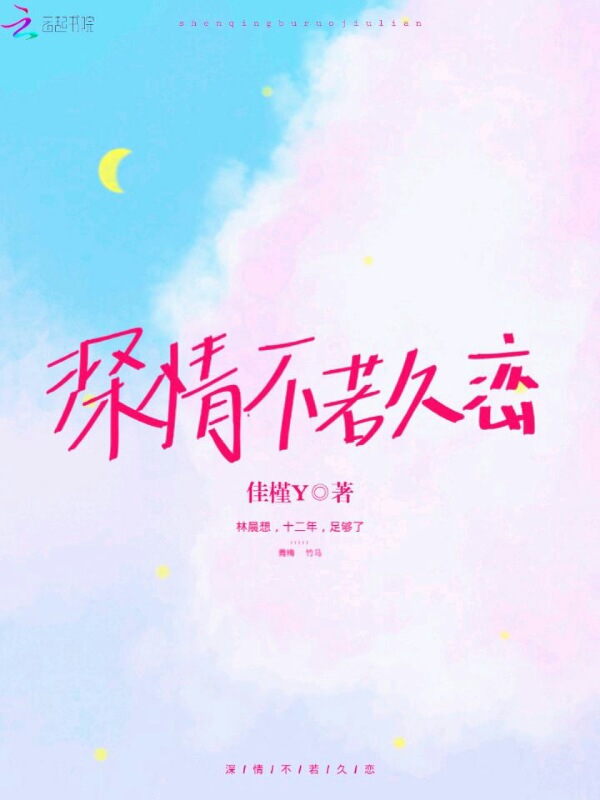 深情不若久恋