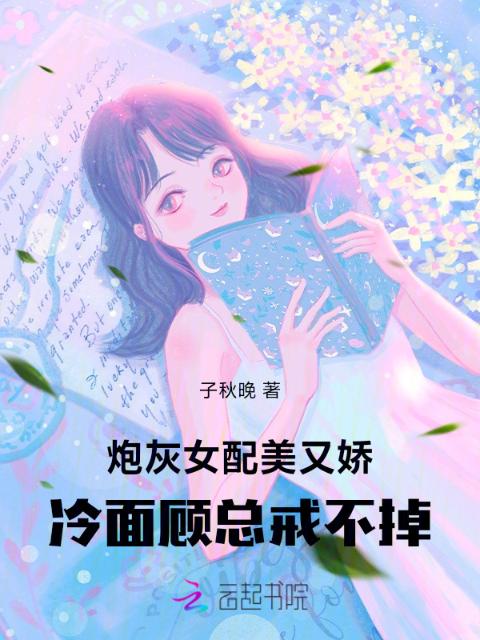 炮灰女配美又娇，冷面顾总戒不掉