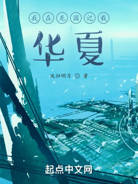 我在龙国记载华夏