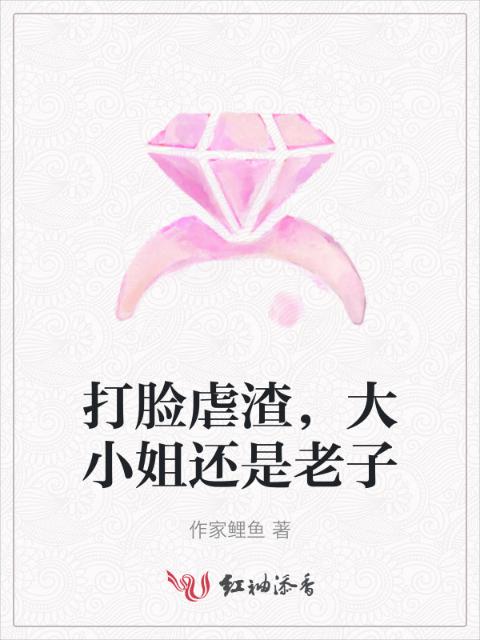 打脸虐渣，大小姐还是老子