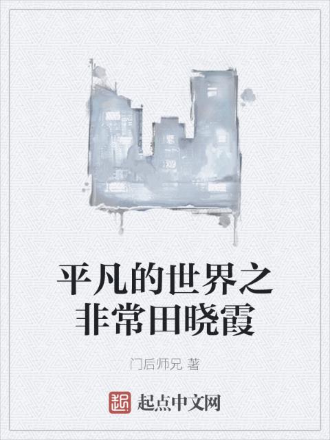 平凡的世界之非常田晓霞