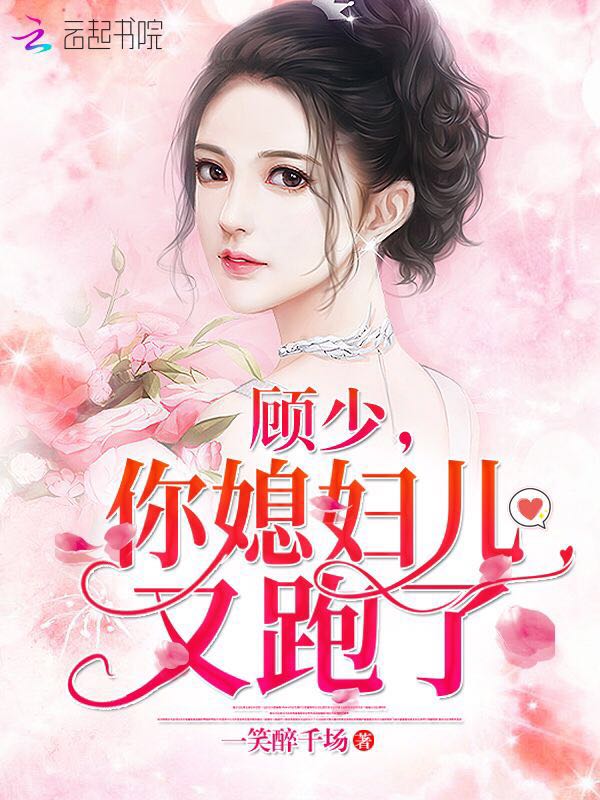 顾少，你媳妇儿又跑了