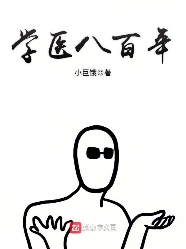 学医八百年