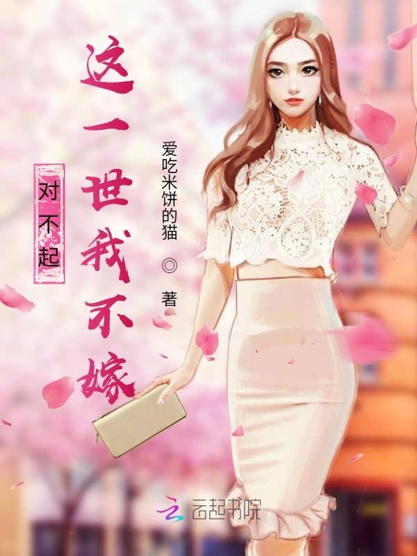 对不起，这一世我不嫁