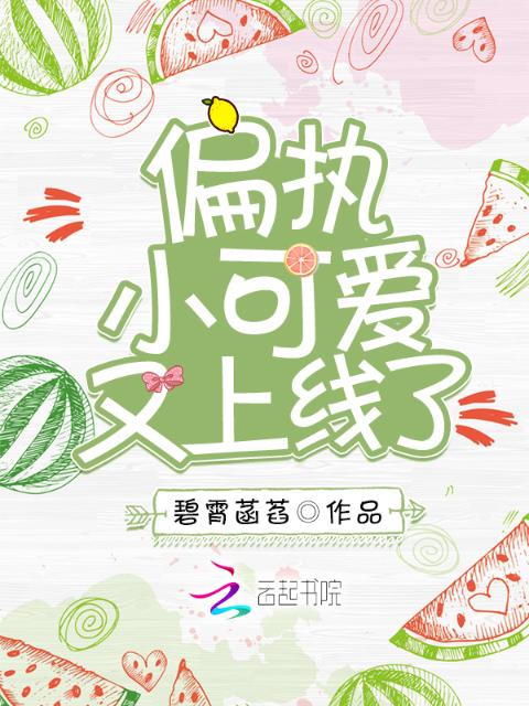 偏执小可爱又上线了