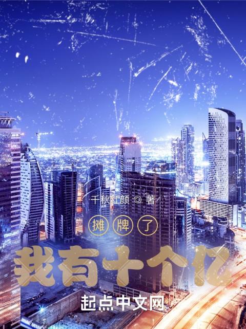 我有十个亿！