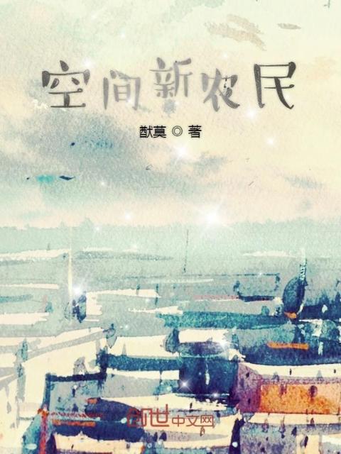 空间新农民