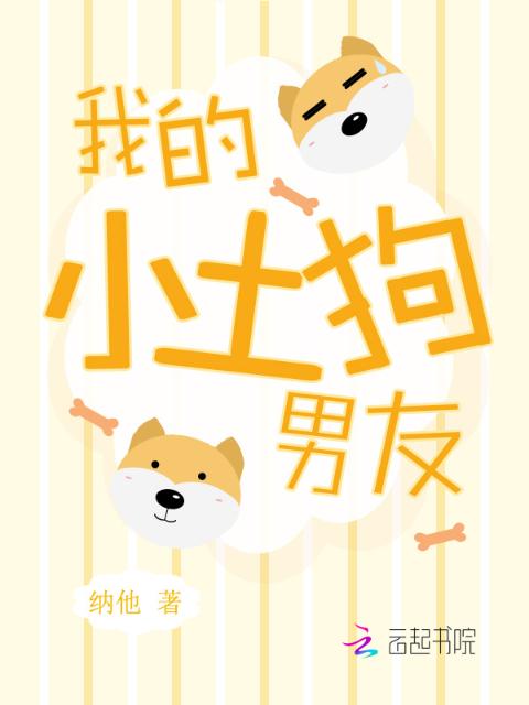 我的小土狗男友