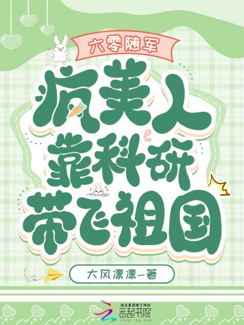 六零随军：疯美人靠科研带飞祖国